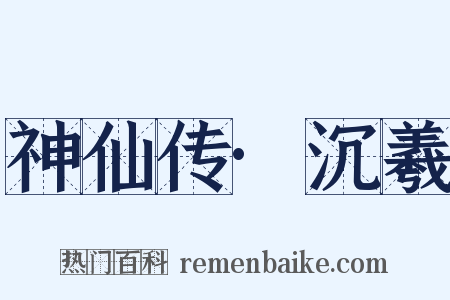 神仙传·沉羲是什么意思的图片